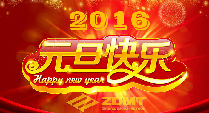 中德機(jī)床祝您2016年幸福安康、萬(wàn)事如意